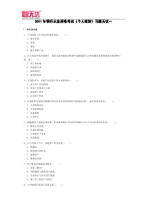 银行从业资格考试《个人理财》习题无忧