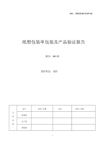 包装灭菌验证-纸塑包装单包装及产品验证报告