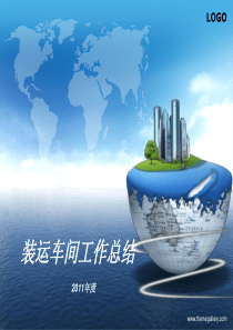 装运车间XXXX年工作总结