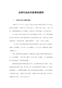 全球石油业风险事故案例