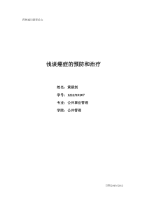 浅谈癌症的预防和治疗
