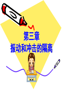 电子组装工艺与设备(大二下学期)第4章振动冲击的隔离