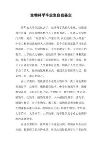 生物科学毕业生自我鉴定