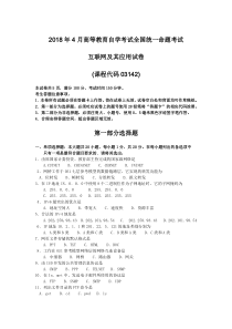 2018年4月自考互联网及其应用03142试题及答案