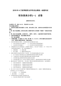 2018年4月自考财务报表分析一00161试题及答案