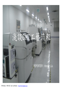SMT工藝流程_ppt [唯讀]