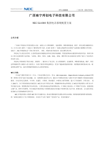 NEC SL1000语音通信系统配置方案