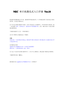 NEC 单片机傻瓜式入门手册