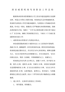 西安咸阳机场鸟害防治工作总结