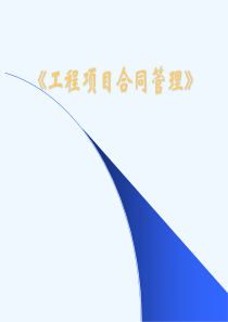 工程项目合同管理.ppt