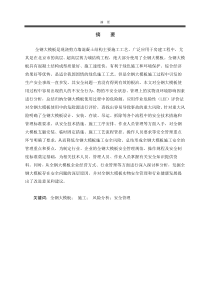 全钢大模板施工风险分析与安全管理