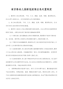 南京路幼儿园新冠疫情应急处置制度