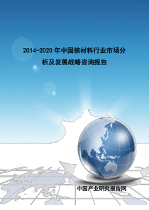 XXXX-2020年中国核材料行业市场分析及发展战略咨询报告