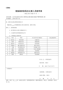 现场组织机构及主要人员报审表