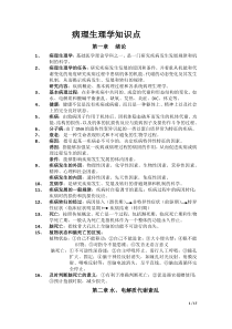 病理生理学复习重点(课本顺序)
