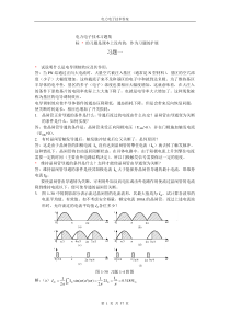 (华北电力大学版)电力电子技术课后习题答案