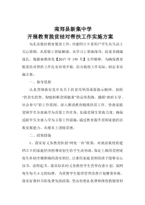 学校精准扶贫实施方案一11