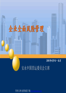 全面风险管理 安永