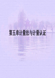 食品标准与法规-云南农大-6.1-3计量法