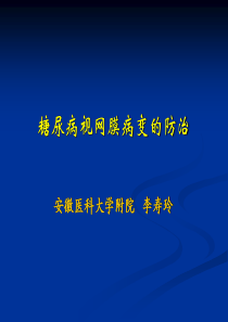 糖尿病视网膜病变的防治