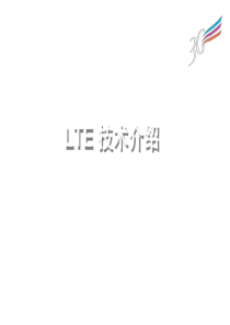 3GPP_LTE技术介绍