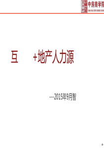 黄智老师互联网+地产人力资源管理学员参考版