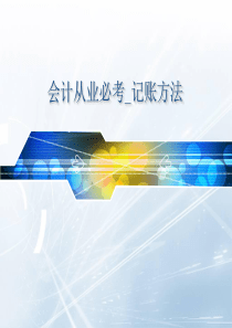 会计从业考试必看_记账方法