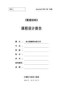 数据结构哈夫曼编码加密文件