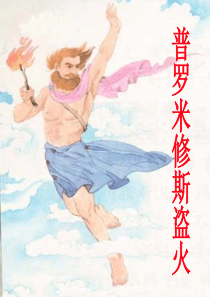 14《普罗米修斯盗火》ppt