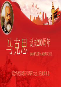 马克思诞辰200周年主题教育学习课件PPT