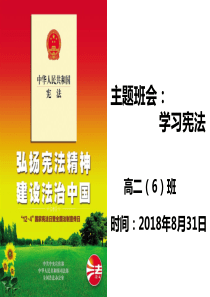 高二(6)班学习宪法主题班会课件