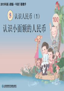 新人教版《认识人民币PPT课件1》