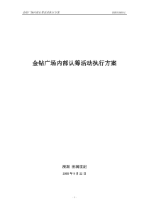 金钻广场内部认筹执行方案