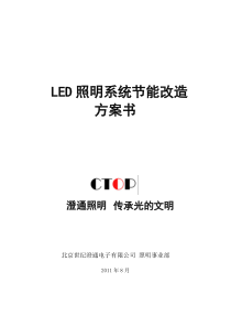 LED照明系统节能改造方案