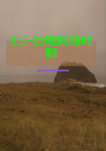 二元一次方程组应用题