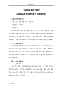 汉语国际教育本科专业人才培养方案.doc