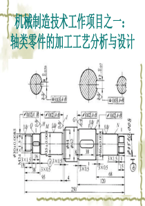 轴类零件加工工艺分析与设计