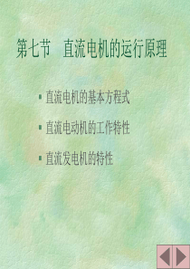 直流电机工作特性