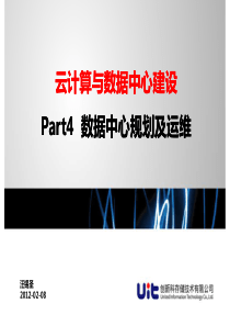 云计算与IDC建设研修班教材-Part4-数据中心规划及运维