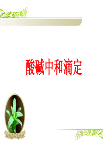 高考复习：酸碱中和滴定