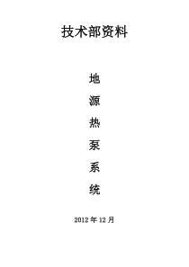 地源热泵系统设计指导(精华版)