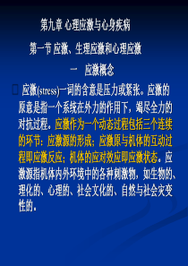 第九章-心理应激与心身疾病-第一节-应激、生理应激和心理应