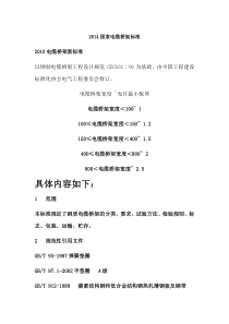 2014国家电缆桥架标准