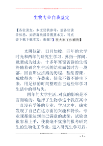 生物专业自我鉴定