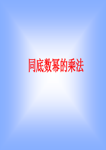 沪科版7年级下数学8.1《幂的运算》同步练习