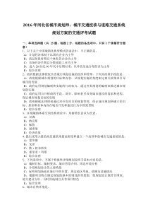 2016年河北省城市规划师：城市交通校核与道路交通系统规划方案的交通评考试题