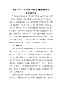 2016年沾益县菱角一中示范性网络研修与校本研修整合培训实施方案2