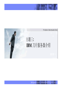 IBM_刀片服务器介绍