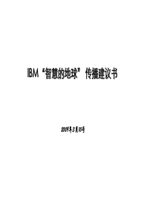 IBM“智慧的地球”传播方案