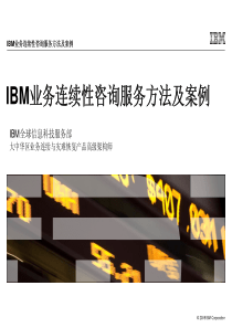 IBM业务连续性咨询服务方法及技术方案